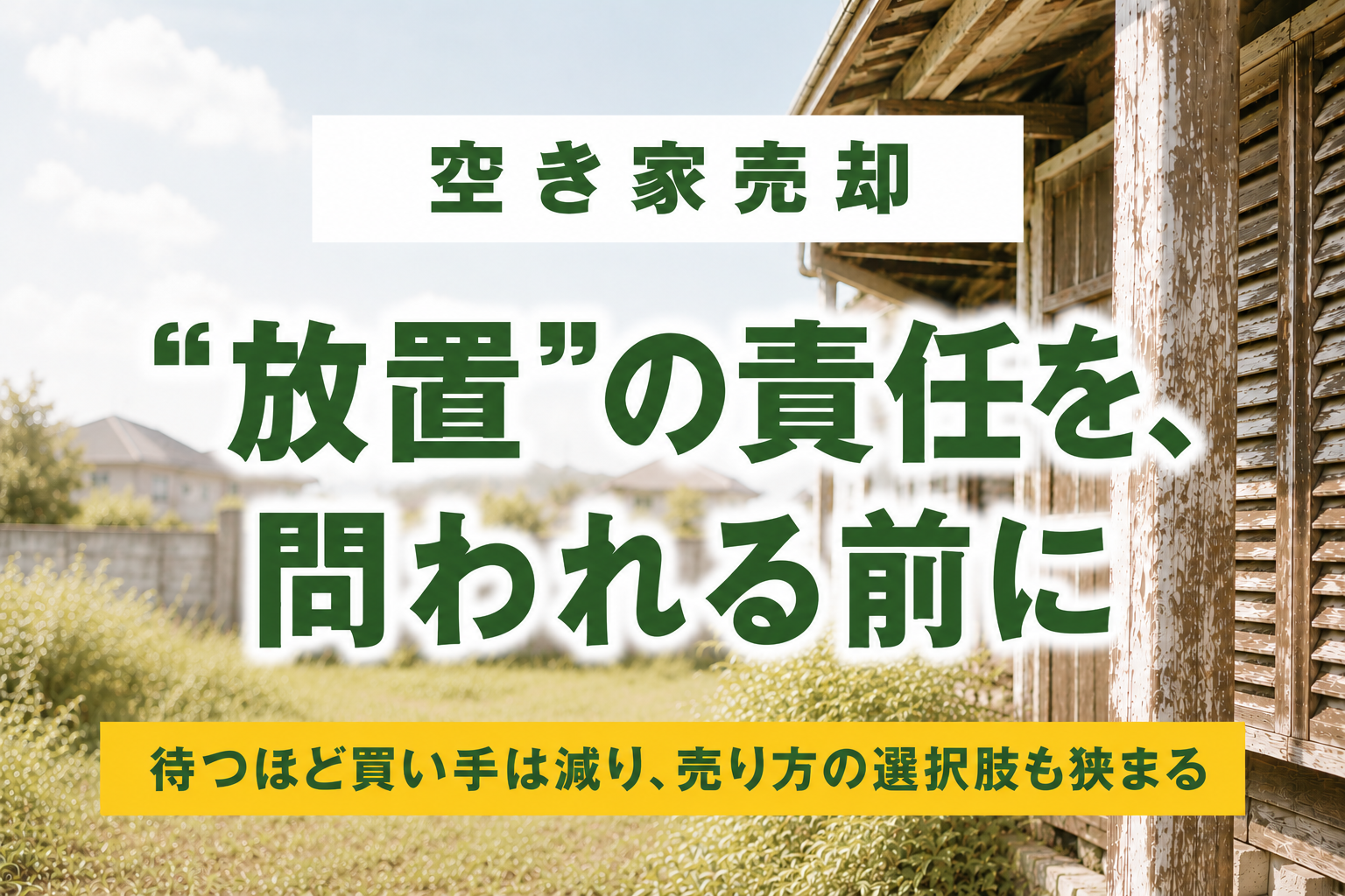 空き家売却の全体像｜放置と手放すの間で、自分で判断できるようになるために